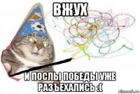 вжух и послы победы уже разъехались :(