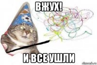 вжух! и все ушли