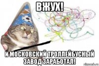 вжух! и московский троллейбусный завод заработал!