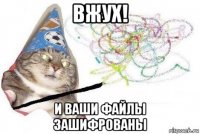 вжух! и ваши файлы зашифрованы