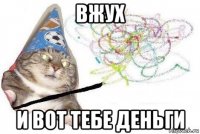 вжух и вот тебе деньги