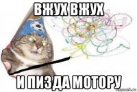 вжух вжух и пизда мотору