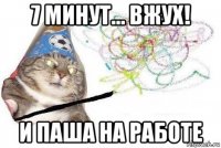 7 минут... вжух! и паша на работе