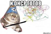 и dhcp готов 