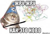 жру-жру как это ново