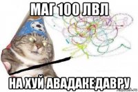 маг 100 лвл на хуй авадакедавру