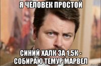 я человек простой синий халк за 1,5к - собираю темур марвел