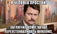 я человек простой. заглючил комп, начал переустонавливать windows.