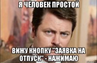 я человек простой вижу кнопку "заявка на отпуск" - нажимаю