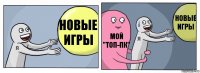 Новые игры Мой "топ-пк" Новые игры