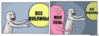 Все вублины Моя лень Всё вублины