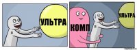 Ультра Комп Ультра