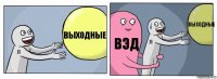 Выходные ВЭД Выходные