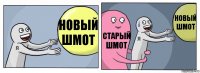 новый шмот старый шмот новый шмот