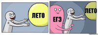 Лето егэ Лето