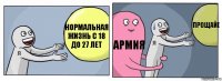 Нормальная жизнь с 18 до 27 лет Армия Прощай(