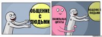 Общение с людьми Ванильные цитаты Общение с людьми