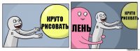 круто рисовать лень круто рисовать