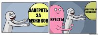 Заиграть за мужиков Кресты Заиграть за мужиковв