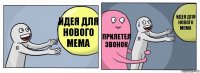 идея для нового мема прилетел звонок идея для нового мема