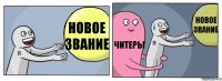 Новое звание Читеры Новое звание