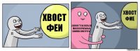 Хвост Феи Данил:"Тебе нельзя многосерильные анимки смотреть". Хвост Фие