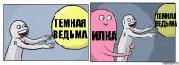 Темная ведьма Илка Темная ведьма