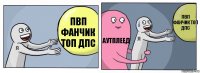 пвп фанчик топ дпс АУТПЛЕЕД пвп фанчик топ дпс