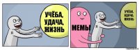 учёба, удача, жизнь мемы учёба, удача, жизнь