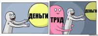 Деньги Труд Деньги