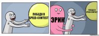 Победа в speed-contest Эрик Победа в speed-contest