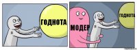 Годнота Модер Годнота