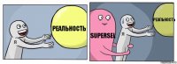 реальность Supersel реальность