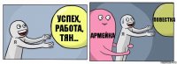 Успех, работа, тян... Армейка Повестка