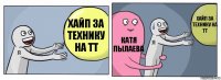 Хайп за технику на ТТ Катя Пылаева Хайп за технику на ТТ