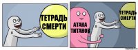 тетрадь смерти атака титанов тетрадь смерти