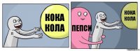 кока кола пепси кока кола