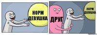 норм девушка друг норм девушка