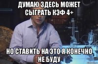 думаю здесь может сыграть кэф 4+ но ставить на это я конечно не буду