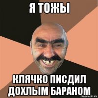 я тожы клячко писдил дохлым бараном