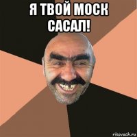 я твой моск сасал! 