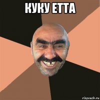 куку етта 