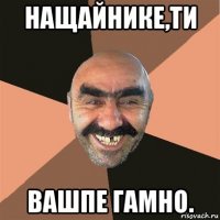 нащайнике,ти вашпе гамно.