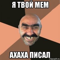 я твой мем ахаха писал