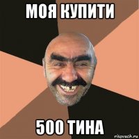 моя купити 500 тина