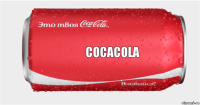 CocaCOla