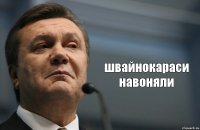  швайнокараси навоняли