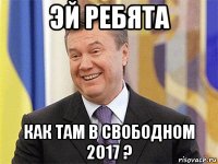 эй ребята как там в свободном 2017 ?