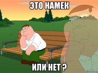 это намек или нет ?