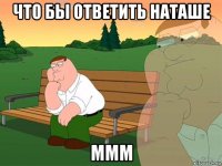 что бы ответить наташе ммм